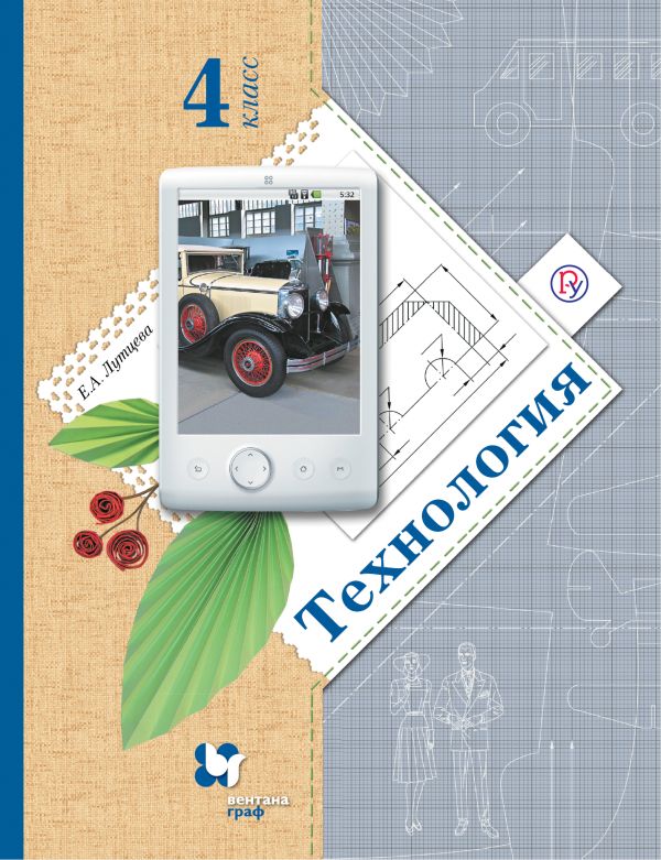Технология. 4 класс. Учебник Технология. 4 класс. Учебник Лутцева Е.А.