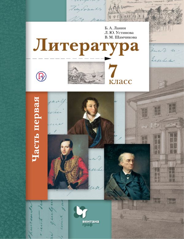 Литература. 7 класс. Учебник Часть 1 Литература. 7 класс. Учебник Часть 1 Ланин Б.А., Устинова Л.Ю., Шамчикова В.М.
