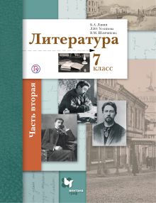 Ланин Б.А., Устинова Л.Ю., Шамчикова В.М. - Литература. 7 класс. Учебник. Часть 2 обложка книги Ланин Б.А., Устинова Л.Ю., Шамчикова В.М. - Литература. 7 класс. Учебник. Часть 2 обложка книги