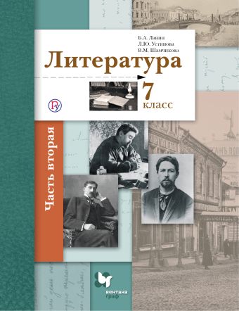 Литература. 7 класс. Учебник. Часть 2 Литература. 7 класс. Учебник. Часть 2 Ланин Б.А., Устинова Л.Ю., Шамчикова В.М.