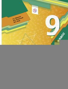 Геометрия. 9 класс. Учебник
