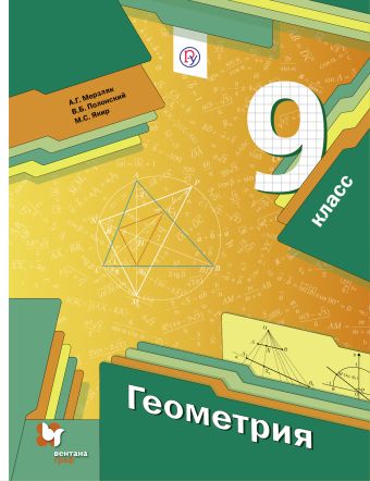 Геометрия. 9 класс. Учебник Геометрия. 9 класс. Учебник Мерзляк А.Г., Полонский В.Б., Якир М.С.