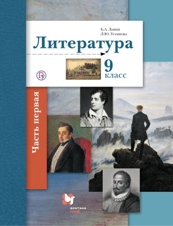 Литература. 9 класс. Учебник. Часть 1 Литература. 9 класс. Учебник. Часть 1 Ланин Б. А., Устинова Л. Ю.