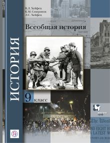 Хейфец В.Л., Хейфец Л.С., Северинов К.М. - Всеобщая история. 9 кл. Учебник. обложка книги Хейфец В.Л., Хейфец Л.С., Северинов К.М. - Всеобщая история. 9 кл. Учебник. обложка книги