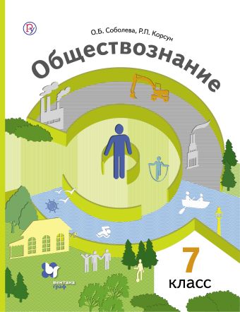Обществознание. 7 кл. Учебник. Обществознание. 7 кл. Учебник. Соболева О.Б., Корсун Р.П., Бордовский Г.А.