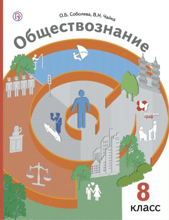Обществознание. 8 кл. Учебник. Обществознание. 8 кл. Учебник. Соболева О.Б., Чайка В.Н., Бордовский Г.А.