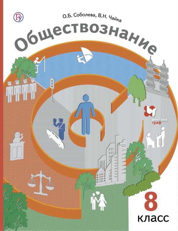 Обществознание. 8 кл. Учебник. Обществознание. 8 кл. Учебник. Соболева О.Б., Чайка В.Н., Бордовский Г.А.