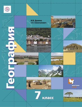 География. 7 кл. Учебник. География. 7 кл. Учебник. Душина И.В., Смоктунович Т.Л., Дронов В.П.
