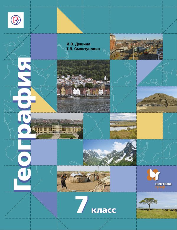 География. 7 кл. Учебник. География. 7 кл. Учебник. Душина И.В., Смоктунович Т.Л., Дронов В.П.