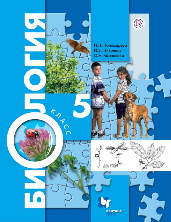 Биология. 5 класс. Учебник Биология. 5 класс. Учебник Пономарева И.Н., Николаев И.В., Корнилова О.А. Под ред. Пономаревой И.Н.
