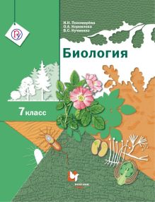 Биология. 7 класс. Учебник