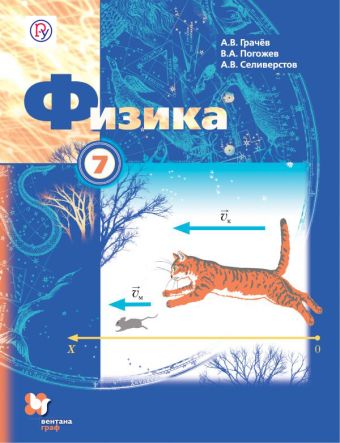 Физика. 7 класс. Учебник. Физика. 7 класс. Учебник. Грачев А.В., Погожев В.А., Селиверстов А.В.
