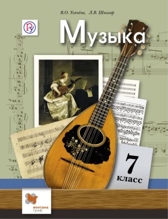 Музыка. 7 кл. Учебник. Музыка. 7 кл. Учебник. Усачева В.О., Школяр Л.В.