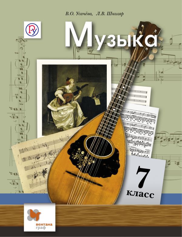 Музыка. 7 кл. Учебник. Музыка. 7 кл. Учебник. Усачева В.О., Школяр Л.В.