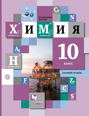 Химия. 10 класс. Учебник. Базовый уровень Химия. 10 класс. Учебник. Базовый уровень Кузнецова Н.Е., Гара Н.Н.