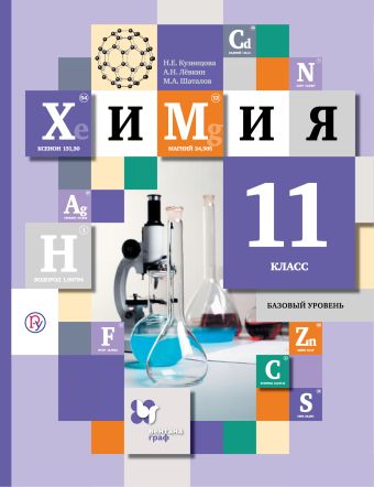 Химия. 11 класс. Учебник. Базовый уровень Химия. 11 класс. Учебник. Базовый уровень Кузнецова Н.Е., Левкин А.Н., Шаталов М.А.