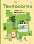 Технология. Технологии ведения дома. 5 класс. Учебник. Технология. Технологии ведения дома. 5 класс. Учебник.