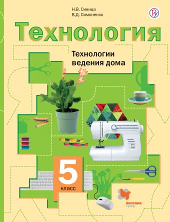 Технология. Технологии ведения дома. 5 класс. Учебник. Технология. Технологии ведения дома. 5 класс. Учебник. Синица Н.В., Симоненко В.Д.