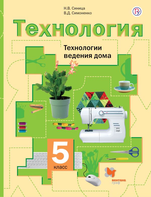 Технология. Технологии ведения дома. 5 класс. Учебник. Технология. Технологии ведения дома. 5 класс. Учебник. Синица Н.В., Симоненко В.Д.