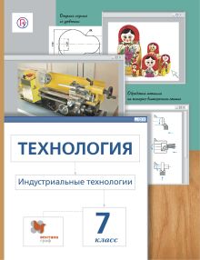 Сасова И.А., Гуревич М.И., Павлова М.Б. - Технология. Индустриальные технологии. 7 класс. Учебник. обложка книги Сасова И.А., Гуревич М.И., Павлова М.Б. - Технология. Индустриальные технологии. 7 класс. Учебник. обложка книги