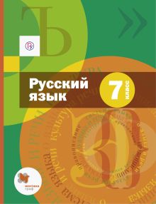 Шмелев А.Д., Флоренская Э.А. Русский язык. 7 кл. Учебник (с приложением) Изд.1 ФГОС
