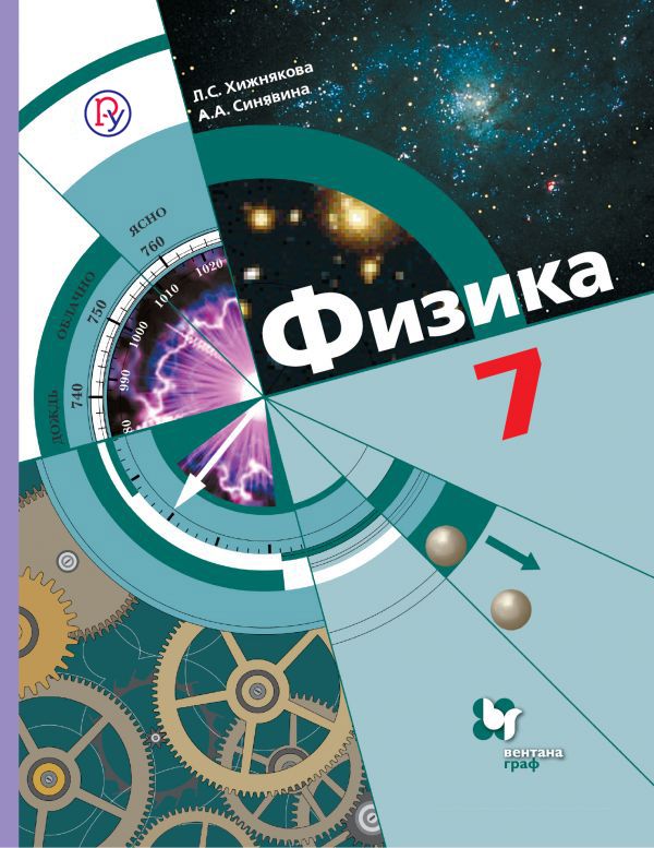 Физика. 7 класс. Учебник. Физика. 7 класс. Учебник. Хижнякова Л.С., Синявина А.А.
