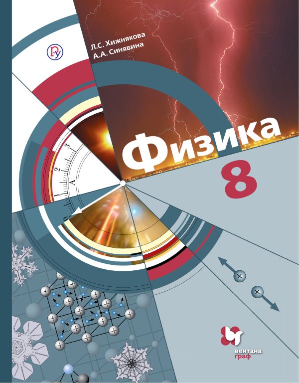 Физика. 8 класс. Учебник. Физика. 8 класс. Учебник. Хижнякова Л.С., Синявина А.А.