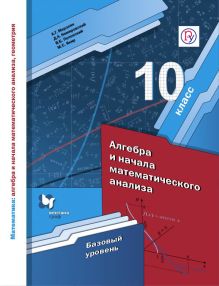 Мерзляк А.Г., Номировский Д.А., Полонский В.Б. - Математика: алгебра и начала математического анализа, геометрия. Алгебра и начала математического анализа. Базовый уровень. 10 кл. Учебное пособие. Из обложка книги Мерзляк А.Г., Номировский Д.А., Полонский В.Б. - Математика: алгебра и начала математического анализа, геометрия. Алгебра и начала математического анализа. Базовый уровень. 10 кл. Учебное пособие. Из обложка книги