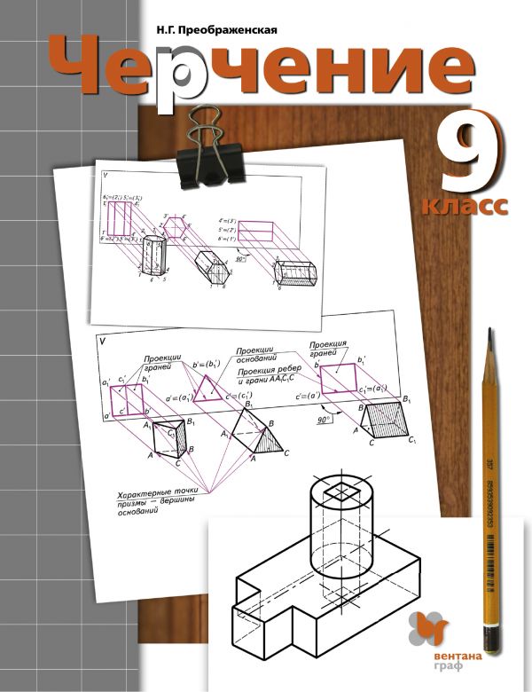черчение 9 класс учебник гордиенко