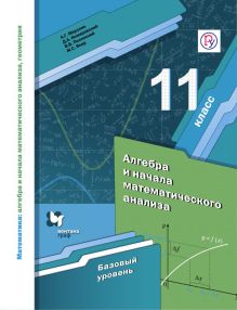 Мерзляк А.Г., Номировский Д.А., Полонский В.Б. - Математика: алгебра и начала математического анализа, геометрия. Алгебра и начала математического анализа. Базовый уровень. 11 кл. Учебник. Изд.1 обложка книги Мерзляк А.Г., Номировский Д.А., Полонский В.Б. - Математика: алгебра и начала математического анализа, геометрия. Алгебра и начала математического анализа. Базовый уровень. 11 кл. Учебник. Изд.1 обложка книги