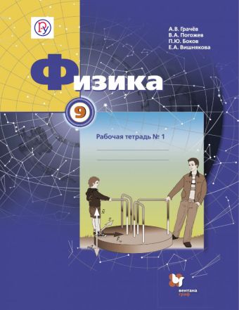 Физика. 9 класс. Рабочая тетрадь №1. Физика. 9 класс. Рабочая тетрадь №1. Грачев А.В., Погожев В.А., Боков П.Ю.