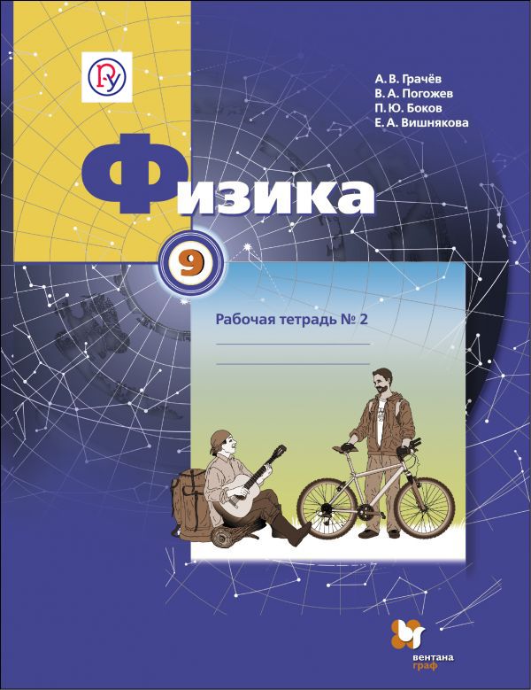 Физика. 9 кл. Рабочая тетрадь №2. Изд.1 Физика. 9 кл. Рабочая тетрадь №2. Изд.1 Грачев А.В., Погожев В.А., Боков П.Ю.