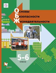 Виноградова Н.Ф., Смирнов Д.В., Сидоренко Л.В. - Основы безопасности жизнедеятельности. 5-6 классы. Учебник. обложка книги Виноградова Н.Ф., Смирнов Д.В., Сидоренко Л.В. - Основы безопасности жизнедеятельности. 5-6 классы. Учебник. обложка книги