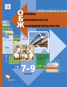 Виноградова Н.Ф., Смирнов Д.В., Сидоренко Л.В. - Основы безопасности жизнедеятельности. 7-9 классы. Учебник. обложка книги Виноградова Н.Ф., Смирнов Д.В., Сидоренко Л.В. - Основы безопасности жизнедеятельности. 7-9 классы. Учебник. обложка книги