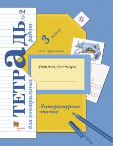 Ефросинина Л.А. - Литературное чтение. 3 класс. Тетрадь для контрольных работ № 2. обложка книги Ефросинина Л.А. - Литературное чтение. 3 класс. Тетрадь для контрольных работ № 2. обложка книги