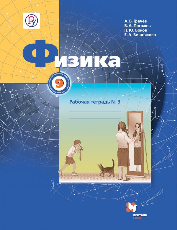 Физика. 9 класс. Рабочая тетрадь №3. Физика. 9 класс. Рабочая тетрадь №3. Грачев А.В., Погожев В.А., Боков П.Ю.
