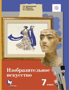 Ермолинская Е.А., Медкова Е.С., Савенкова Л.Г. - Изобразительное искусство. 7 кл. Учебник. обложка книги Ермолинская Е.А., Медкова Е.С., Савенкова Л.Г. - Изобразительное искусство. 7 кл. Учебник. обложка книги