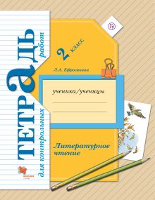 Ефросинина Л.А. - Литературное чтение. Тетрадь для контрольных работ. 2 класс. Рабочая тетрадь. обложка книги Ефросинина Л.А. - Литературное чтение. Тетрадь для контрольных работ. 2 класс. Рабочая тетрадь. обложка книги