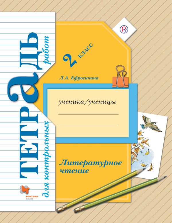 Литературное чтение. Тетрадь для контрольных работ. 2 класс. Рабочая тетрадь. Литературное чтение. Тетрадь для контрольных работ. 2 класс. Рабочая тетрадь. Ефросинина Л.А.