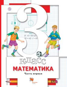Математика. 3 класс. Учебник. Часть 1.