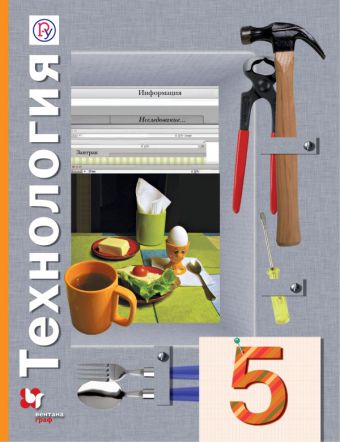 Технология. 5 класс. Учебник. Технология. 5 класс. Учебник. Синица Н.В., Самородский П.С., Симоненко В.Д.