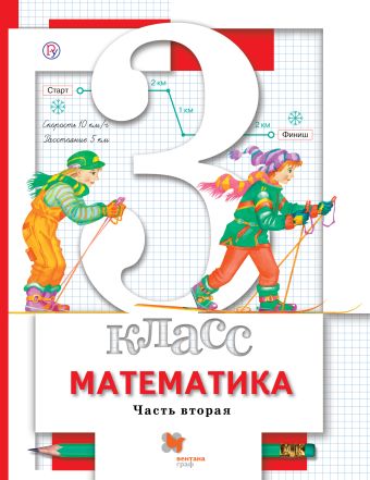 Математика. 3 класс. Учебник. Часть 2. Математика. 3 класс. Учебник. Часть 2. Минаева С.С., Рослова Л.О., Булычев В.А.