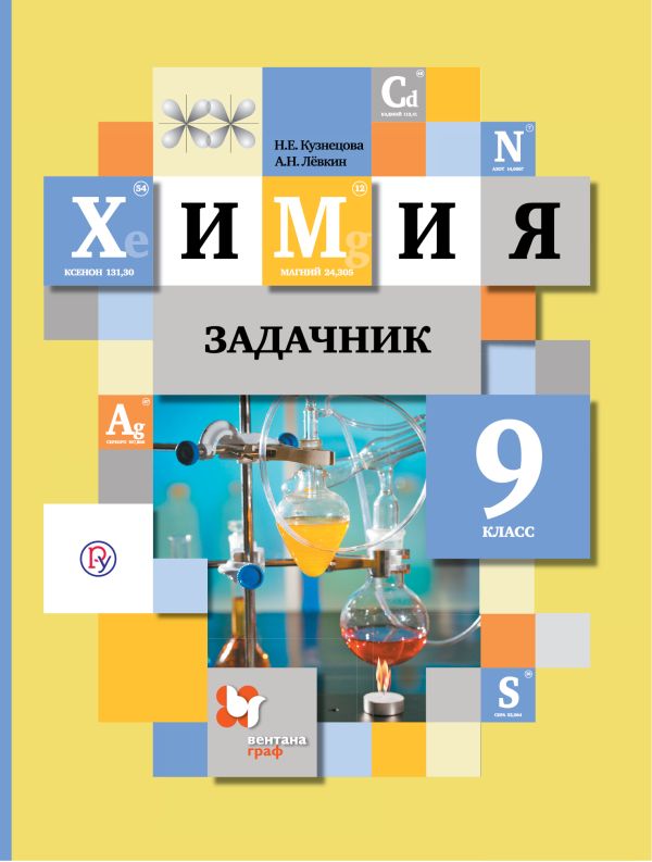Химия. 9 класс. Задачник Химия. 9 класс. Задачник Кузнецова Н.Е., Левкин А.Н.