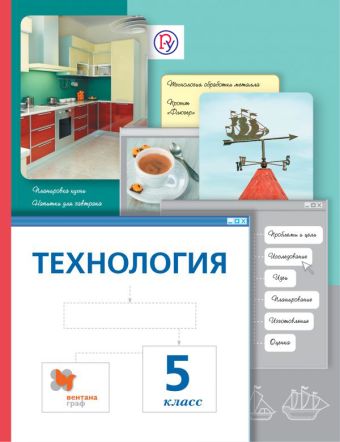 Технология. 5 класс. Учебник. Технология. 5 класс. Учебник. Сасова И.А., Павлова М.Б., Питт Д.