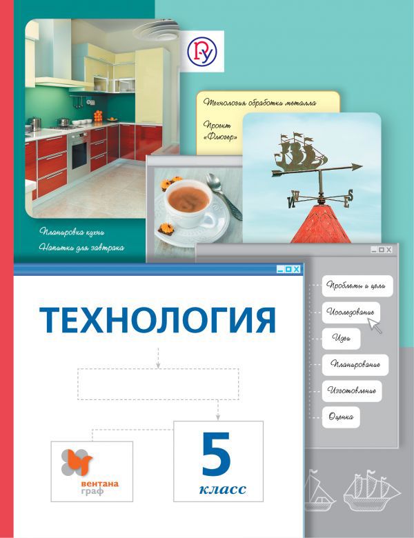 Технология. 5 класс. Учебник. Технология. 5 класс. Учебник. Сасова И.А., Павлова М.Б., Питт Д.