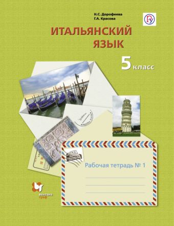 Итальянский язык. Второй иностранный язык. 5 класс. Рабочая тетрадь в 2-х частях. Часть 1 Итальянский язык. Второй иностранный язык. 5 класс. Рабочая тетрадь в 2-х частях. Часть 1 Дорофеева Н.С., Красова Г.А.