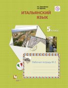 Итальянский язык. Второй иностранный язык. 5 класс. Рабочая тетрадь в 2-х частях. Часть 2 Итальянский язык. Второй иностранный язык. 5 класс. Рабочая тетрадь в 2-х частях. Часть 2