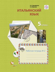 Дорофеева Н.С., Красова Г.А. - Итальянский язык. Второй иностранный язык. 5 класс. Рабочая тетрадь в 2-х частях. Часть 2 обложка книги Дорофеева Н.С., Красова Г.А. - Итальянский язык. Второй иностранный язык. 5 класс. Рабочая тетрадь в 2-х частях. Часть 2 обложка книги