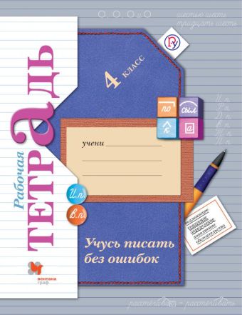Учусь писать без ошибок. 4 класс. Рабочая тетрадь. Учусь писать без ошибок. 4 класс. Рабочая тетрадь. Кузнецова М.И.