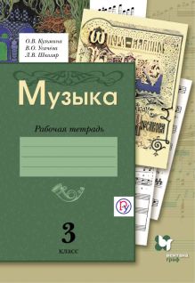 Музыка. 3 кл. Рабочая тетрадь.